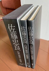 1989年発行 講談社 佐藤忠良Ⅰ・Ⅱ-「エッチング限定版画付」