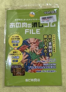 あの肉の消しゴムFILE Vol.3 キン肉マン　キン消し　塩ビ精肉店　同人誌　キンケシ　まんだらけ