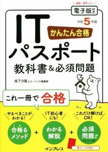 かんたん合格ＩＴパスポート教科書＆必須問題(令和５年度)／坂下夕里(著者),ラーニング編集部(著者)