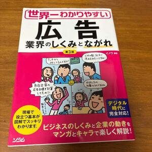 世界一わかりやすい広告　業界のしくみとながれ （世界一わかりやすい） （第３版） イノウ／編著