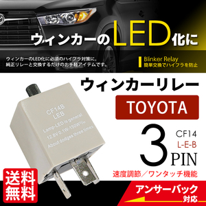 ユーロ ウインカーリレー 3PIN CF14 LED ハイフラ防止 ワンタッチ 点滅速度調整 ICウインカーリレー 車 ネコポス＊ 送料無料