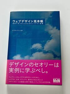 ■ウェブデザイン見本帳　実例で学ぶＷｅｂのためのレイアウト基礎 オブスキュアインク