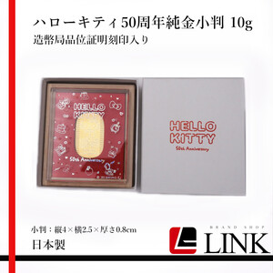 純金 ハローキティ50周年純金小判 10g 証明刻印入り サンリオ キティちゃん 小判 K24 24金 ゴールド 純金製品　オフィシャル グッズ