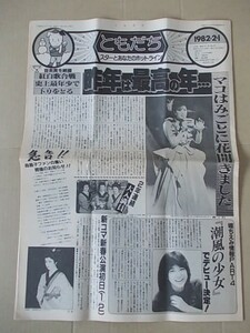 B1584 即決　ホリプロFC会報『ともだち』　1982年2月/通巻67号　森昌子　堀ちえみ　榊原郁恵　石川さゆり　比企理恵　甲斐智枝美　林紀恵