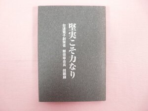 『 堅実こそ力なり 台達電子創業者 鄭崇華会長 回顧録 』 鄭崇華