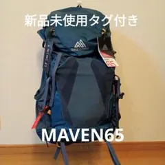 新品未使用タグ付き　グレゴリー登山用バックパック　MAVEN65 women