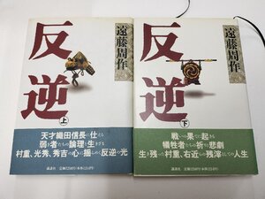 ★☆送料無料/本　文庫　歴史小説　遠藤周作　反逆　上下　2冊　まとめ　☆★