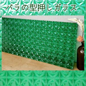 バラの型押し ガラス　綺麗なグリーンです!　約38cm×18cm　リノベーション　DIY　インテリア　リフォーム　ステンドグラス【80z533】