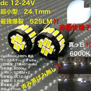 led t10 w5w 4014 21wfpc dc12V ～ 24V ポジションランプ ナンバー灯 サイドマーカー トラック 普通車　カーテシランプ　ルームランプ　2コ