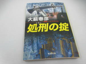 ◆広済堂文庫「処刑の掟～大藪春彦」USED