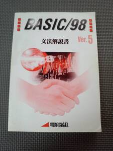 K1-G01【匿名配送・送料込】BASIC 98　Ver.5　文法解説書　電脳組　