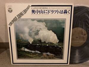 ■LP◆奥中山にドラフトは轟く　さらば日本の蒸気機関車(3) 　◆東北本線　山田線　花輪線　SL　監修：関沢新一