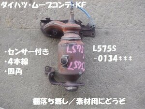 触媒　ダイハツ　ムーヴコンテ　Ｌ５７５Ｓ　ＫＦ　センサー付　４本線　四角　素材用触媒 キャタライザー　★7544