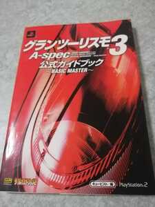 PS2　プレイステーション2　攻略本　グランツーリスモ3　A-spec公式ガイドブック　初版　即決 