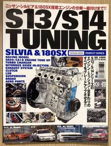 TATSUMI MOOK タツミムック PERFECT SERIES パーフェクトシリーズ SILVIA シルビア 180SX S13 S14 TUNING チューニング SR20 CA18 本