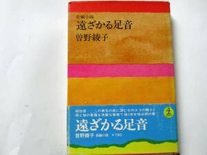 曾野綾子「遠ざかる足音」