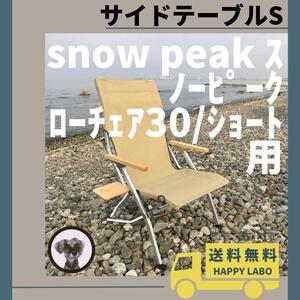 【送料無料】サイドテーブル S ローチェア30 ショート 用 スノーピーク　１