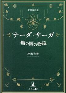 ナーダ・サーガ 無の国の物語 文庫改訂版/茂木光春(著者)