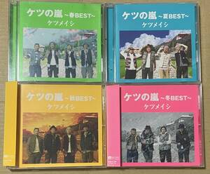 ケツメイシ / ケツの嵐 春夏秋冬 / CD 4枚セット