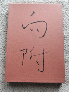 向附 (婦人画報社) 辻 嘉一 / 山口蓬春(装画),前田青邨福田平八郎安田靫彦(口絵) 昭和53年24版