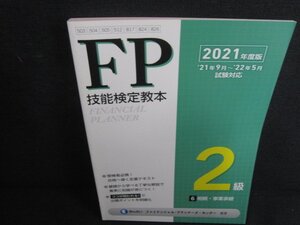 FP技能検定教本2021 2級 6相続・事業承継　日焼け有/RFZD