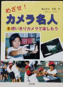 めざせ!カメラ名人 1 使いきりカメラで楽しもう