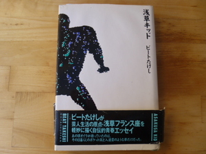 ■送料無料・浅草キッド・ビートたけし・１９８８年・太田出版