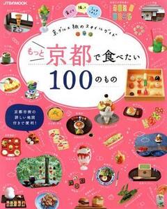 もっと京都で食べたい100のもの JTBのMOOK/JTBパブリッシング(編者)