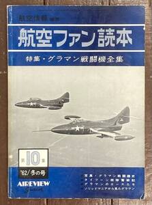 【即決】航空ファン読本/1962年冬の号/第10集/グラマン戦闘機全集/戦争/飛行機/航空情報/昭和37年/昭和レトロ 