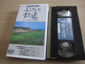 「NHKビデオ ローカル線紀行 ふるさとの鉄道 Vol.5 近畿・中国編」セル版VHSビデオ