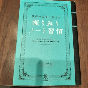 最高の未来に変える振り返りノート習慣 山田智恵／著