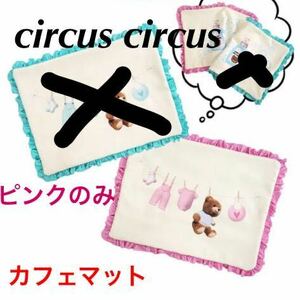 ★新品★ circus circus Laundry Bearマット　カフェマット　Toy Bear トイベア　お出掛け　ランドリー　ペット　犬服　
