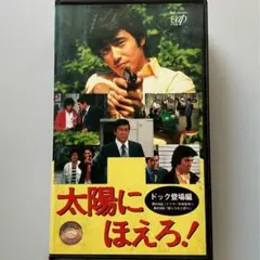 #新時代突入 VHS 太陽にほえろ! ドック登場編