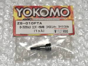 YOKOMO ヨコモ ZS-010FTA ローフリクション ユニバーサル用 フロントアクスル☆未使用品☆即決価格☆