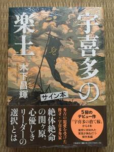 木下昌輝『宇喜多の楽土』初版・帯・サイン・未読の極美・未開封