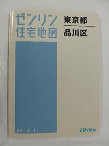 [中古] ゼンリン住宅地図 Ｂ４判　東京都品川区 2015/11月版/02637