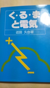 くるまと電気　近田久也　自動車工学　