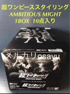 超ワンピーススタイリング AMBITIOUS MIGHT 1BOX  10点入り