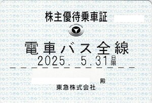 東急 株主優待乗車証 【定期タイプ 電車・バス全線】