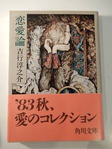 ▲▲「恋愛論」吉行淳之介（1924 - ）角川文庫