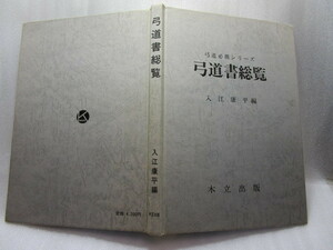 【希少/送料無料】入江康平 『弓道書総覧』 (木立出版/昭和60年初版)弓術 弓矢 射法 射術 射的 射道