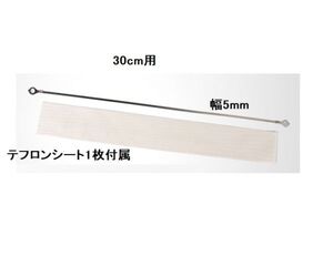 シーラー 300mm 交換用ヒーター線 幅5mm