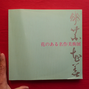 i7図録【花のある名作美術展/1990年・富士美術館ほか】三栖右嗣/國領経郎/林功/松樹路人/中山忠彦/織田広喜/坂口一草