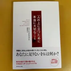 「人の上に立つ」ために本当に大切なこと：G 1830