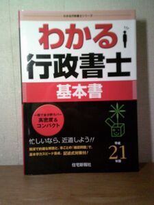 即決/わかる行政書士 基本書 平成21年版 わかる行政書士シリーズ 住宅新報社/平成21年3月6日発行・平成21年版