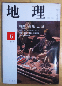 （古本）地理 1976年6月第21巻第6号 古今書院 X00229 19760601発行