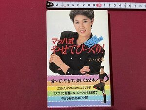 ｓ〇〇　昭和57年 第4刷　マッハ式やせてびっくり！　私はこうして20キロやせた　マッハ文朱　講談社　/　K36