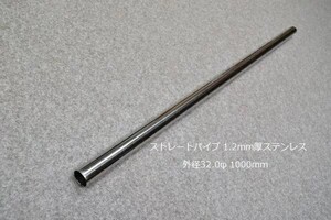 HMS 外径 32.0φ ステンレス ストレートパイプ 全長 1000mm 厚み 1.2mm SUS304