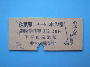 切符 鉄道切符 国鉄 硬券 乗車券 秋葉原 → 本八幡 3等 30-4-6? 本八幡駅 発行 (Z293)