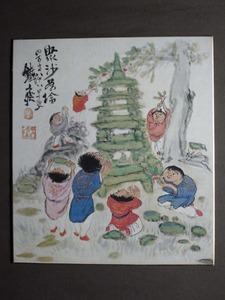 富岡鉄斎『聚沙為塔圖』色紙〔真作の紙本巧芸印刷版〕/明治～大正期の文人画家 儒学者